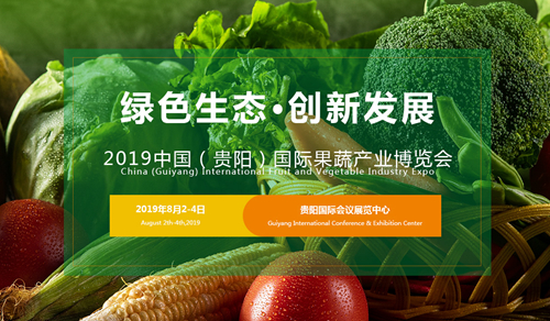 订展享优惠:2019贵阳果蔬机械装备展邀您参加
