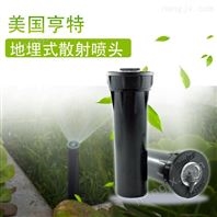美國亨特地埋式散射噴頭