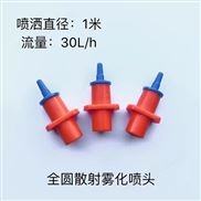 全圆散射雾化喷头
